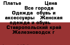 Платье miu - miu › Цена ­ 1 200 - Все города Одежда, обувь и аксессуары » Женская одежда и обувь   . Ставропольский край,Железноводск г.